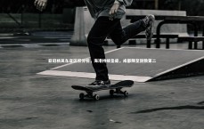 爱游戏官网_亚冠精英东亚区积分榜，海港持续垫底，成都降至倒数第二