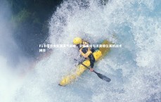 【爱游戏官方入口】F1卡塔尔大奖赛天气前瞻，干燥赛道与凉爽排位赛的战术博弈