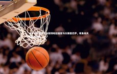【爱游戏官网】18岁新王登基！埃斯特旺超越亚马尔撕裂巴萨，现象级天赋震撼足坛