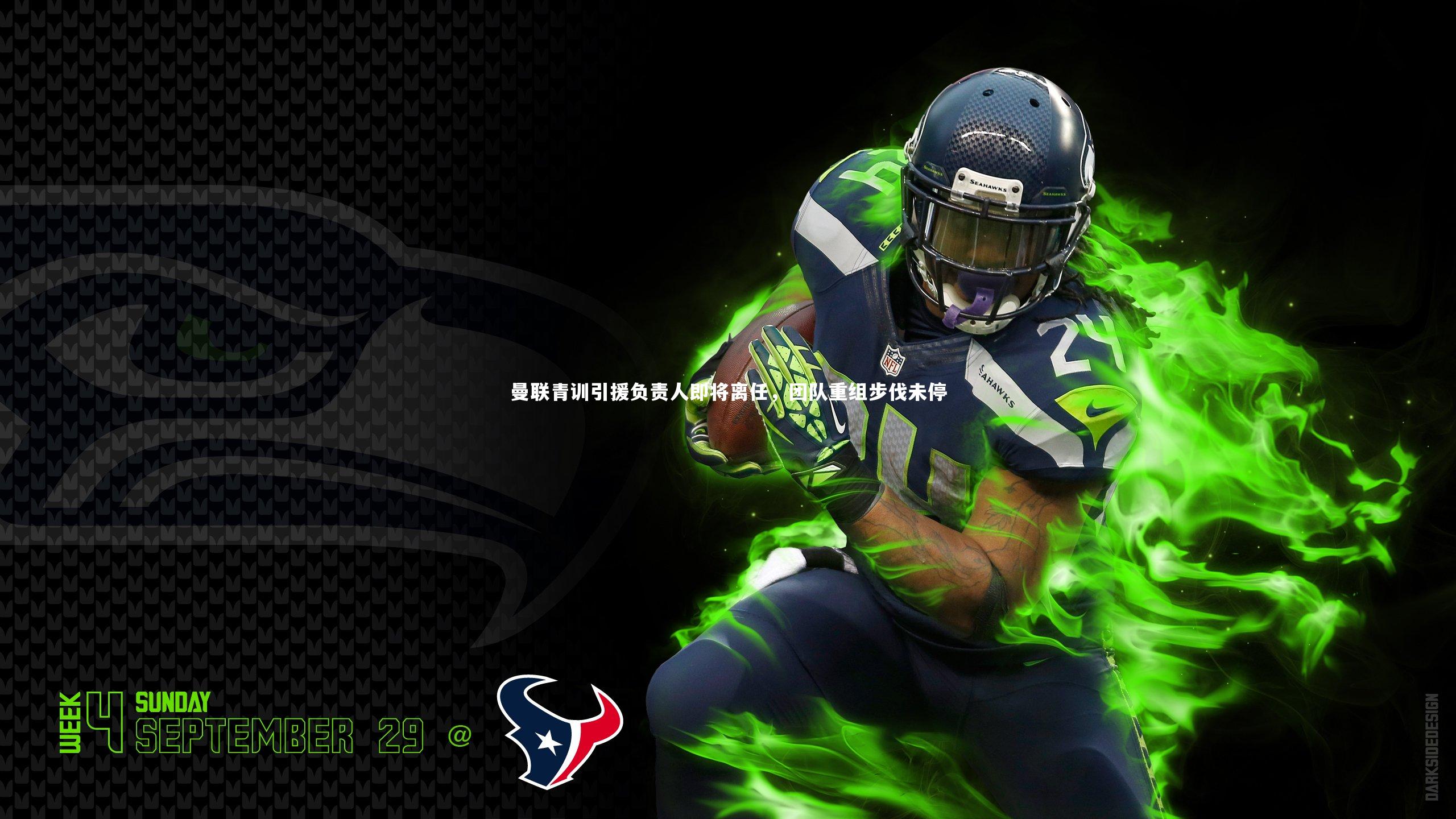 曼联青训引援负责人即将离任，团队重组步伐未停