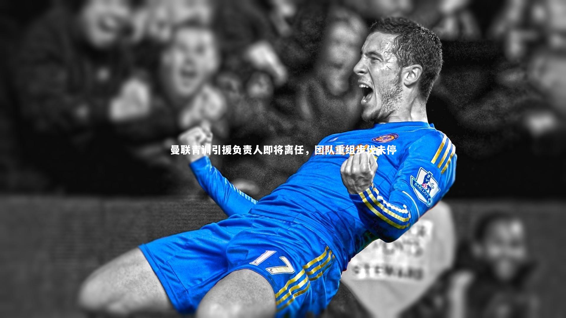 曼联青训引援负责人即将离任，团队重组步伐未停