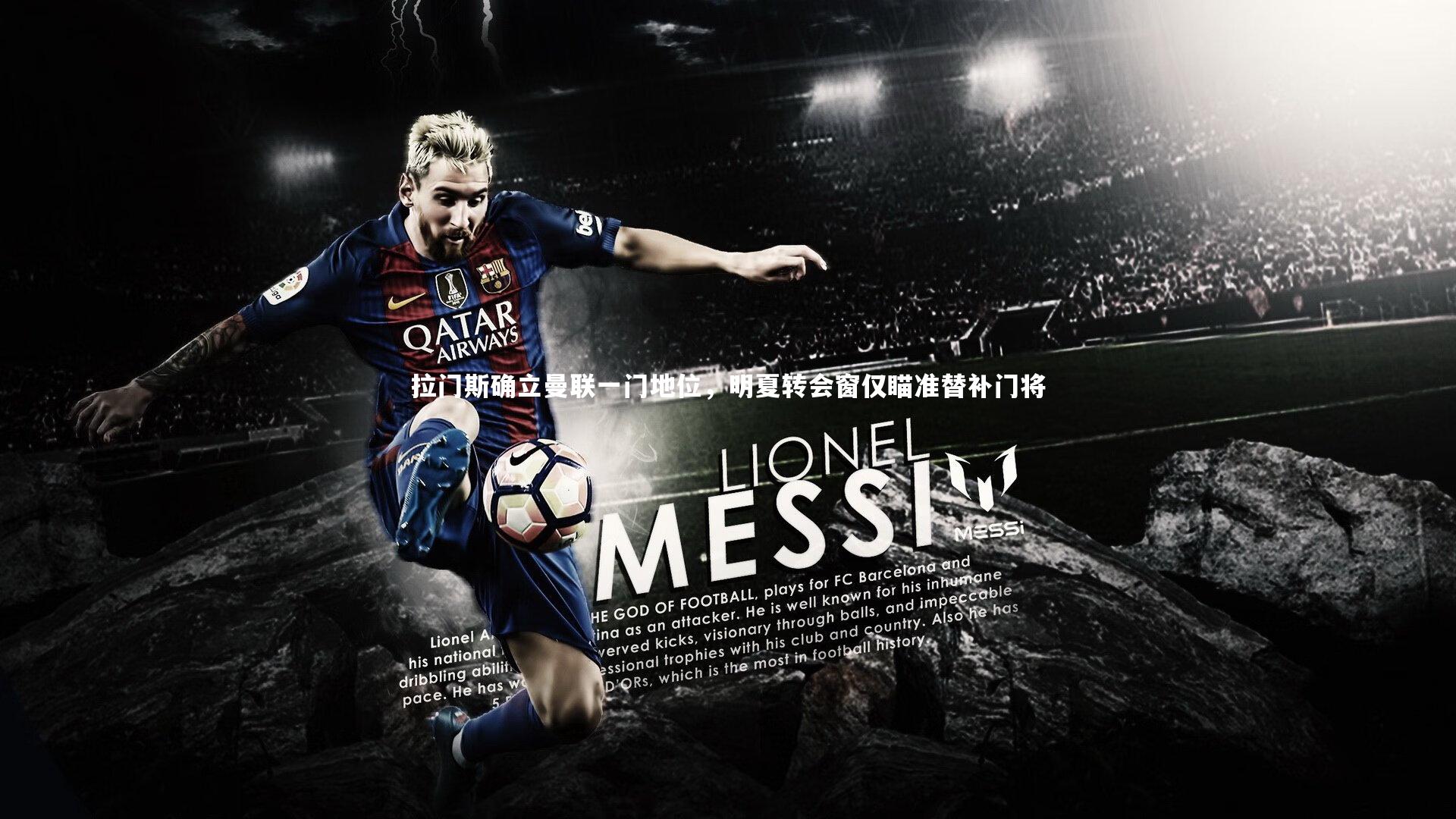 拉门斯确立曼联一门地位,明夏转会窗仅瞄准替补门将