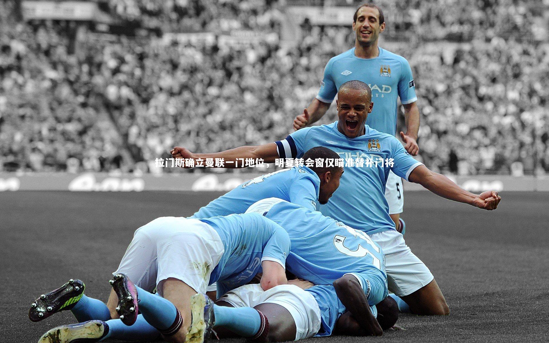 拉门斯确立曼联一门地位,明夏转会窗仅瞄准替补门将