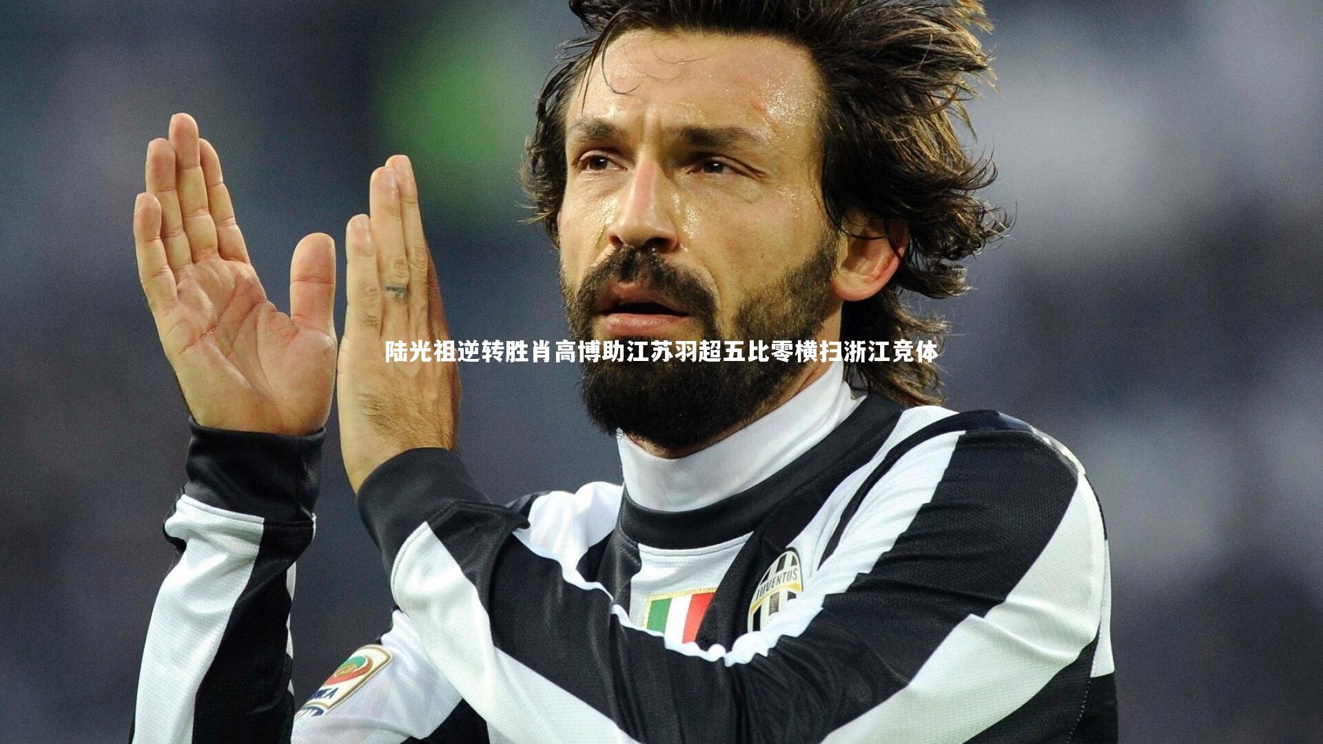 陆光祖逆转胜肖高博助江苏羽超五比零横扫浙江竞体