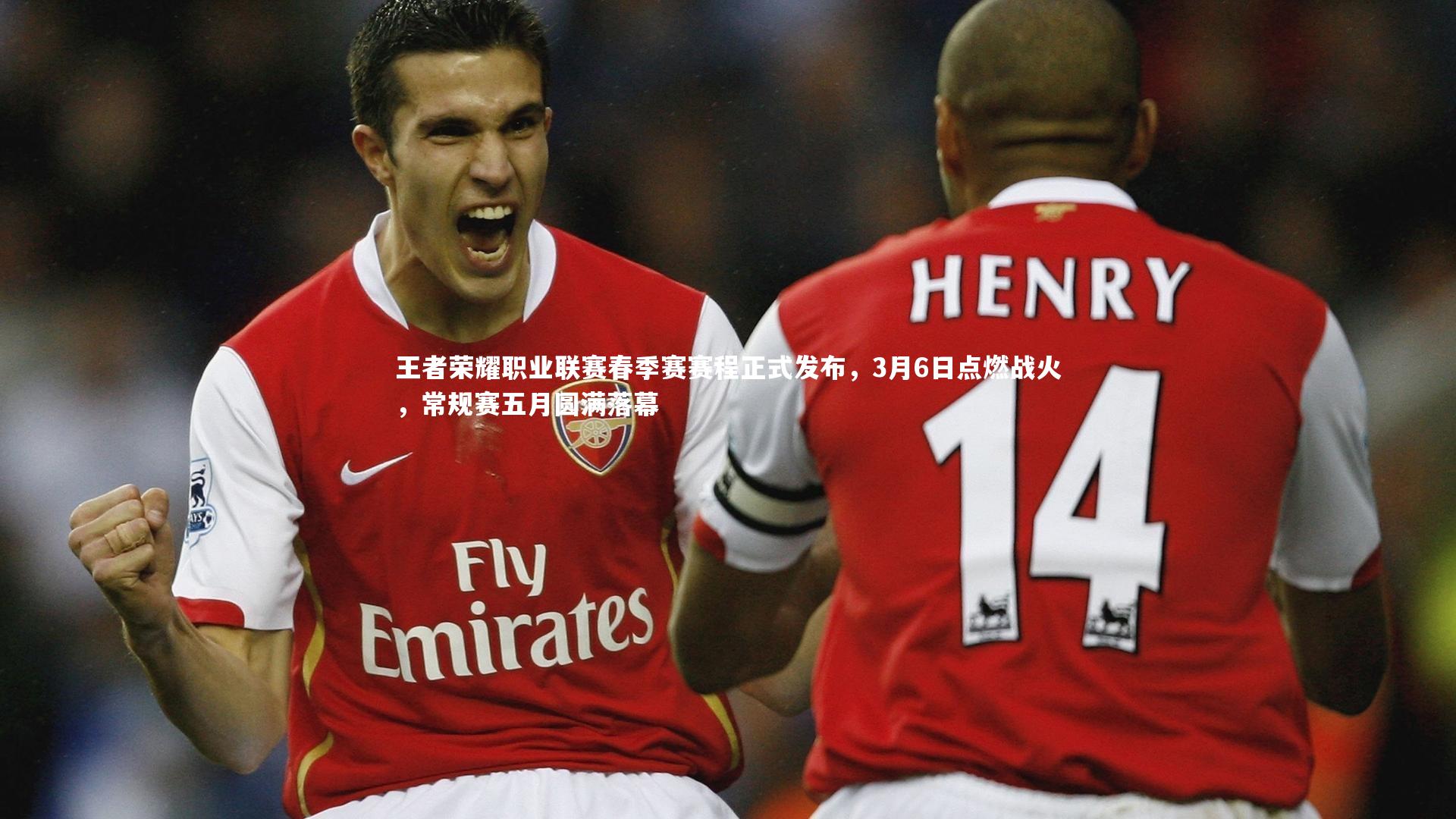 王者荣耀职业联赛春季赛赛程正式发布,3月6日点燃战火,常规赛五月圆满落幕