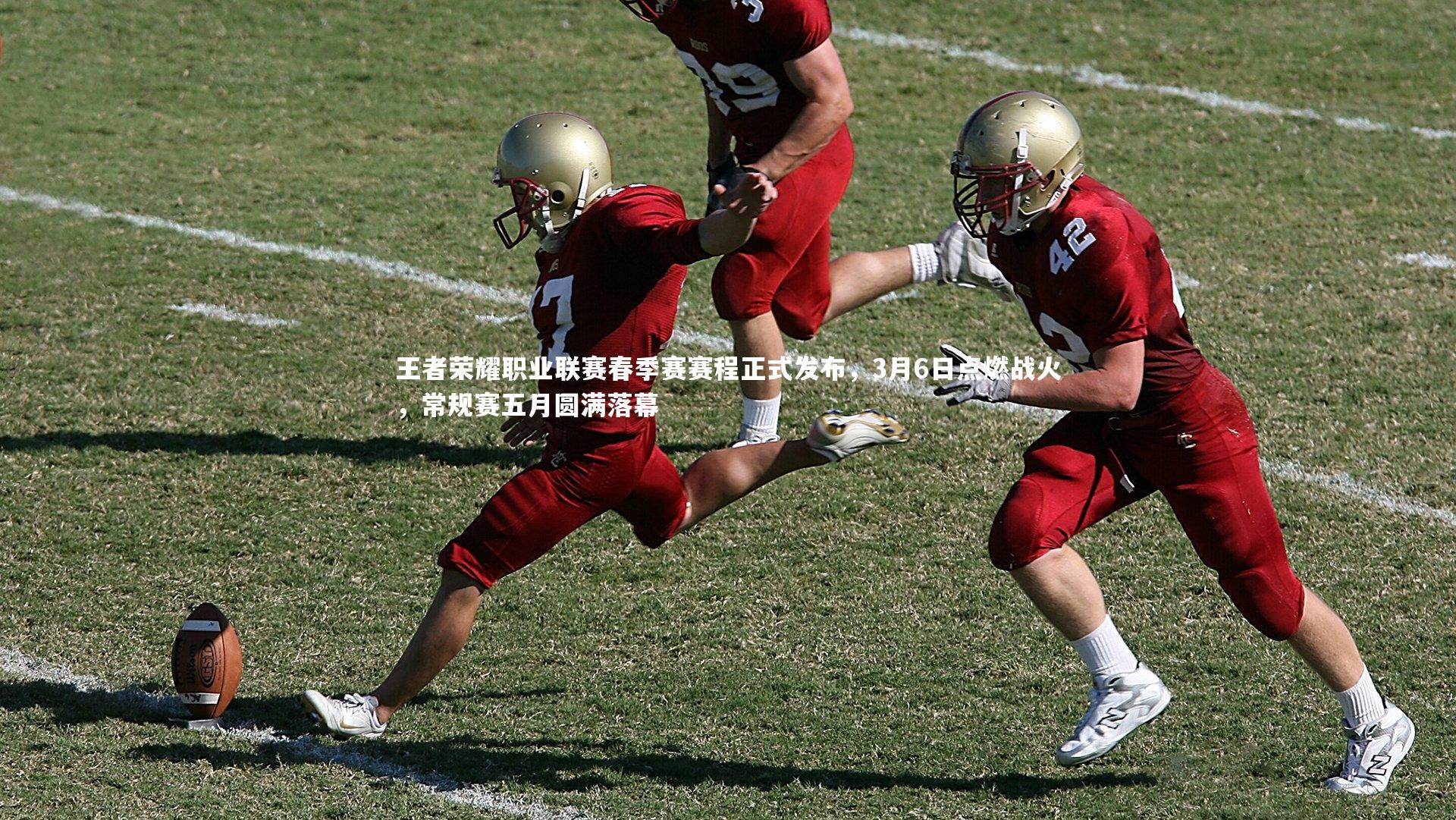 王者荣耀职业联赛春季赛赛程正式发布,3月6日点燃战火,常规赛五月圆满落幕