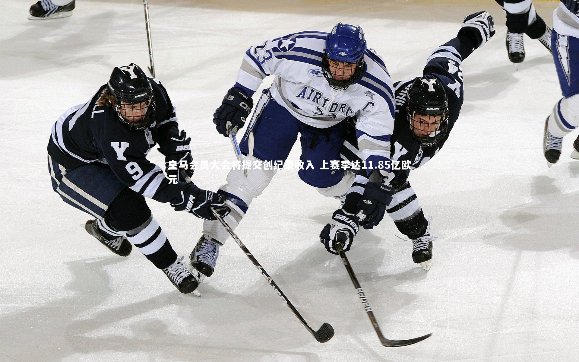 皇马会员大会将提交创纪录收入 上赛季达11.85亿欧元