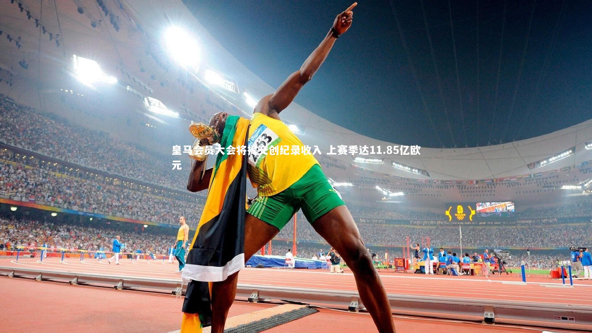 皇马会员大会将提交创纪录收入 上赛季达11.85亿欧元