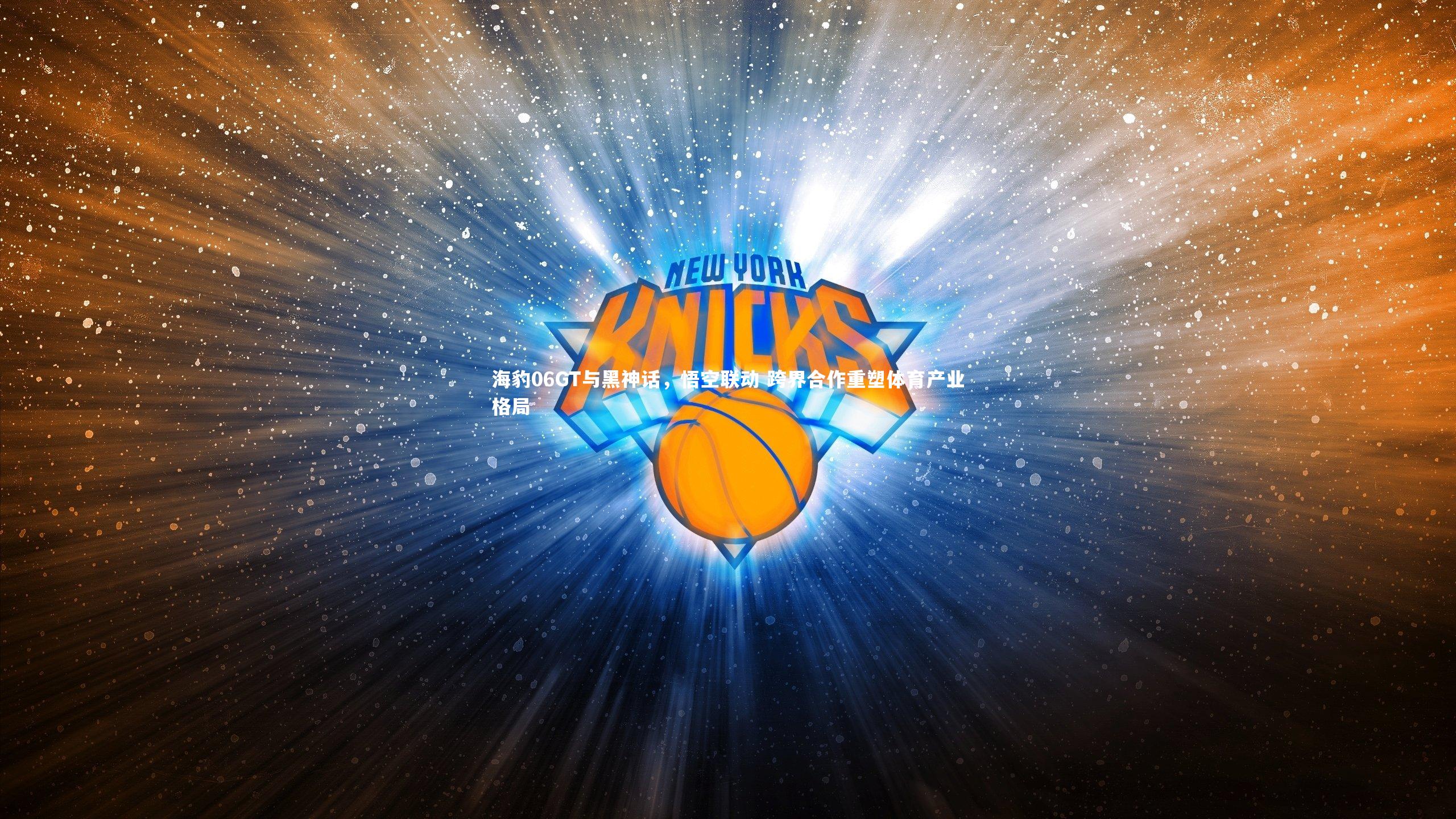 海豹06GT与黑神话，悟空联动 跨界合作重塑体育产业格局