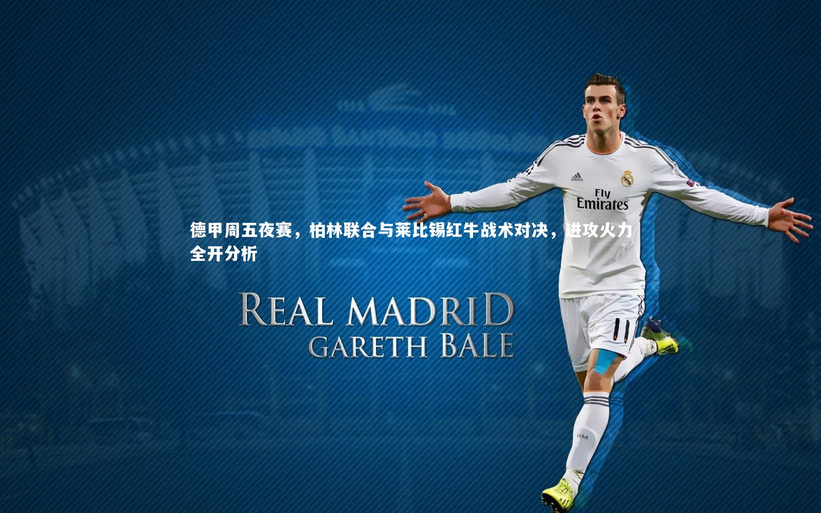 德甲周五夜赛,柏林联合与莱比锡红牛战术对决,进攻火力全开分析