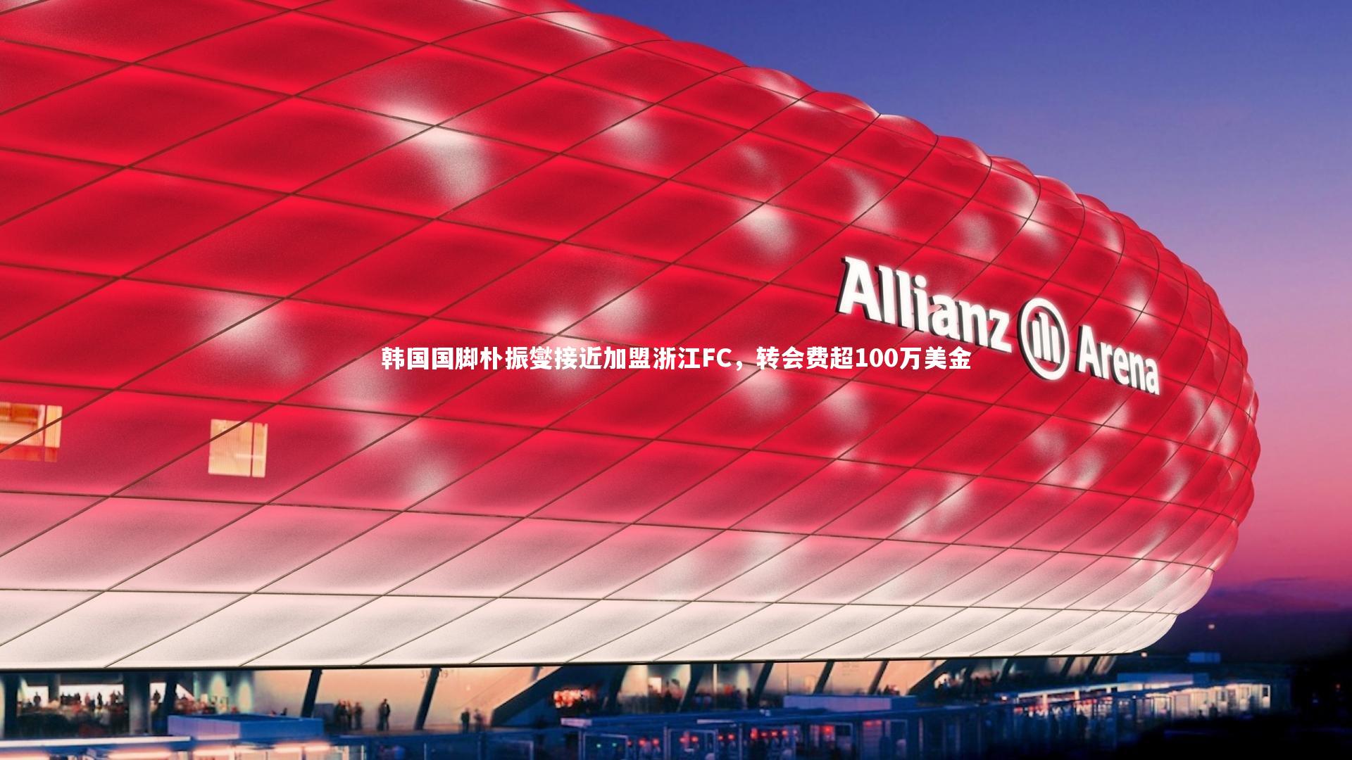 韩国国脚朴振燮接近加盟浙江FC,转会费超100万美金