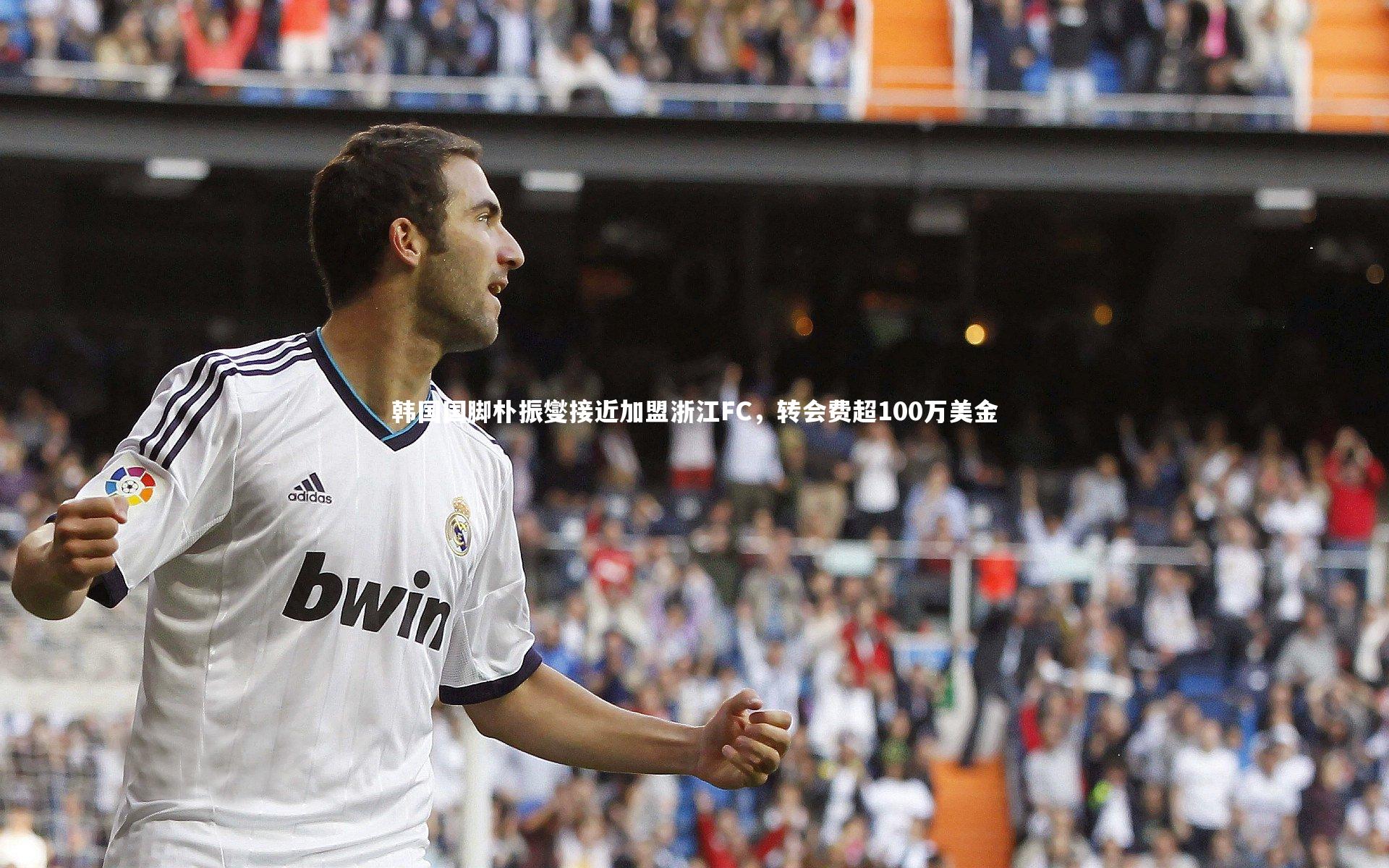 韩国国脚朴振燮接近加盟浙江FC,转会费超100万美金
