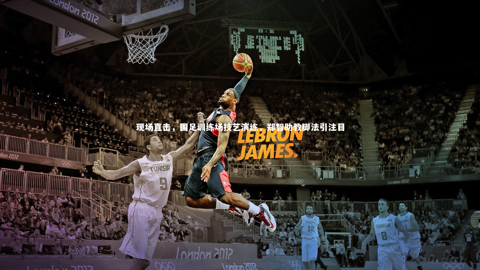 现场直击,国足训练场技艺演练,郑智助教脚法引注目