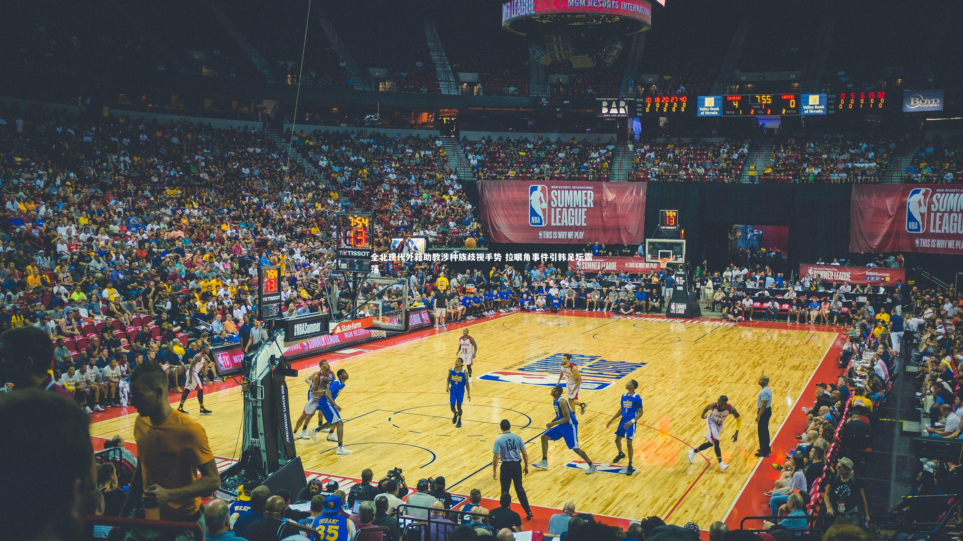 全北现代外籍助教涉种族歧视手势 拉眼角事件引韩足坛震荡