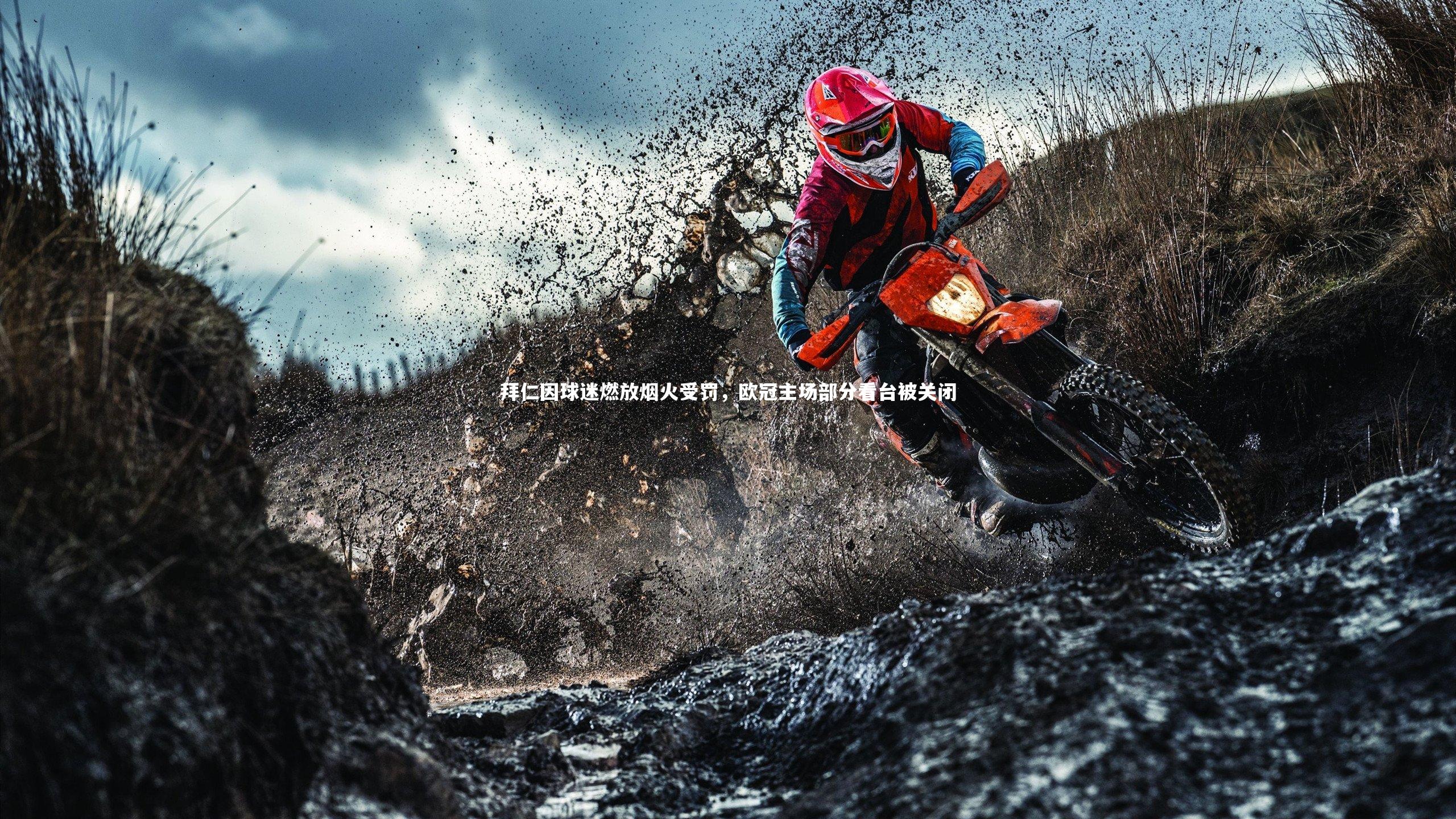 拜仁因球迷燃放烟火受罚,欧冠主场部分看台被关闭