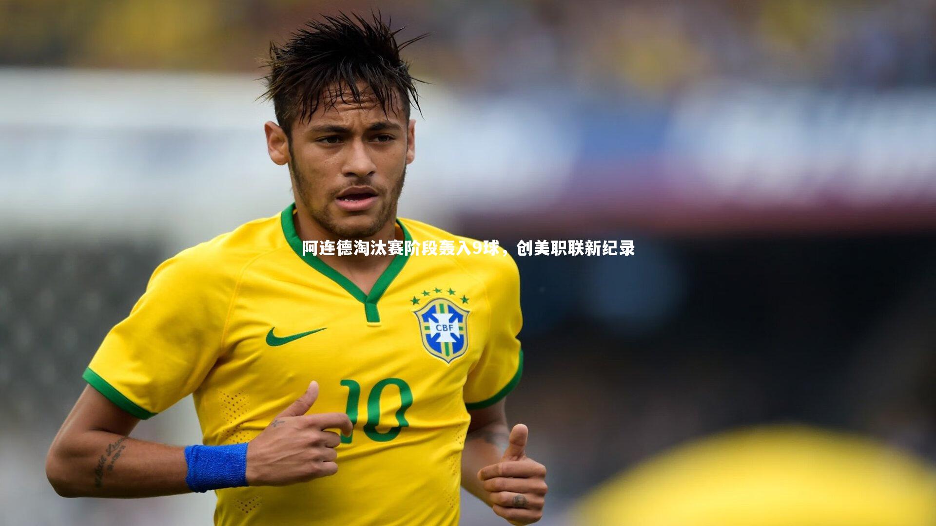 阿连德淘汰赛阶段轰入9球，创美职联新纪录