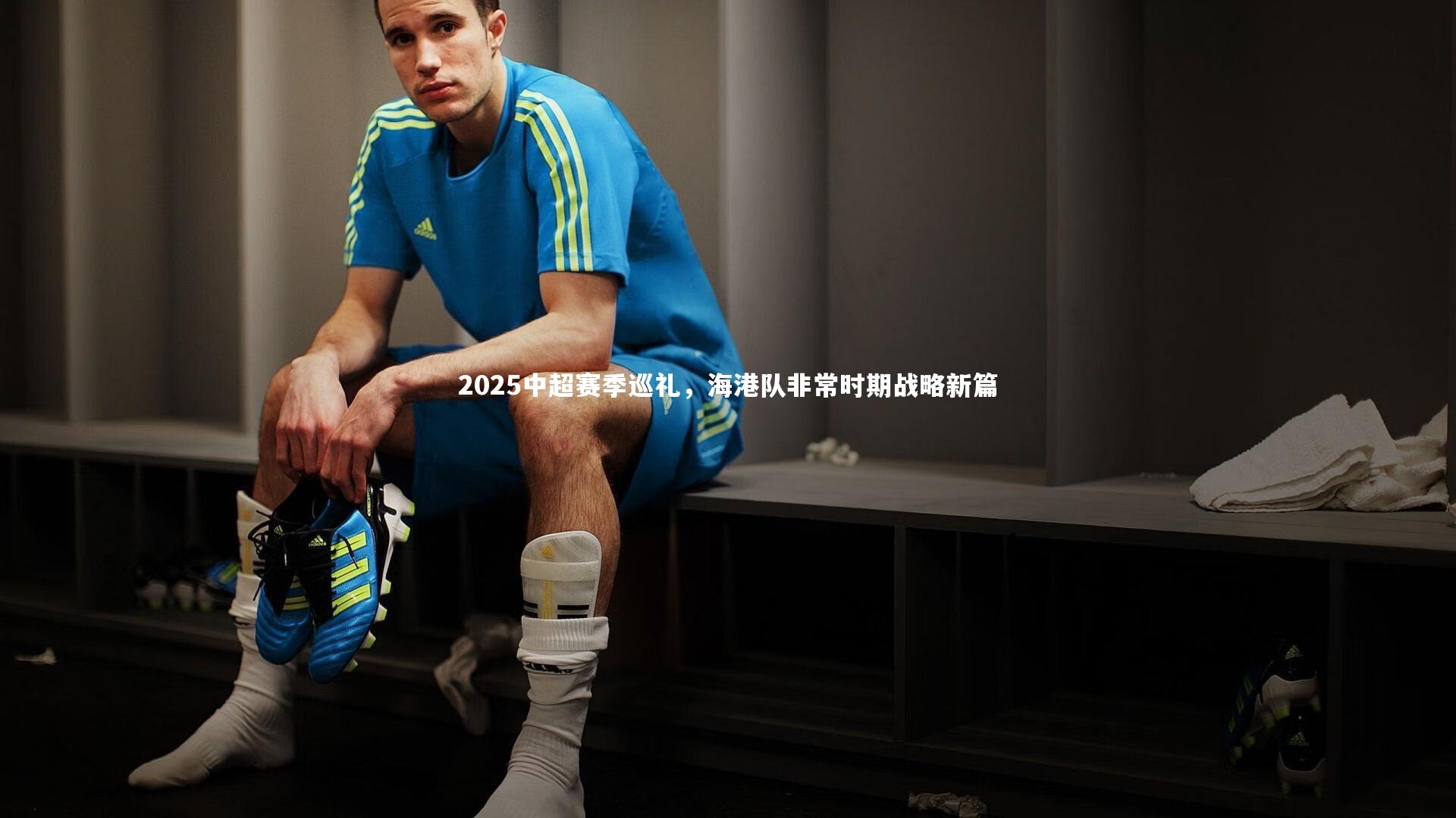 2025中超赛季巡礼，海港队非常时期战略新篇