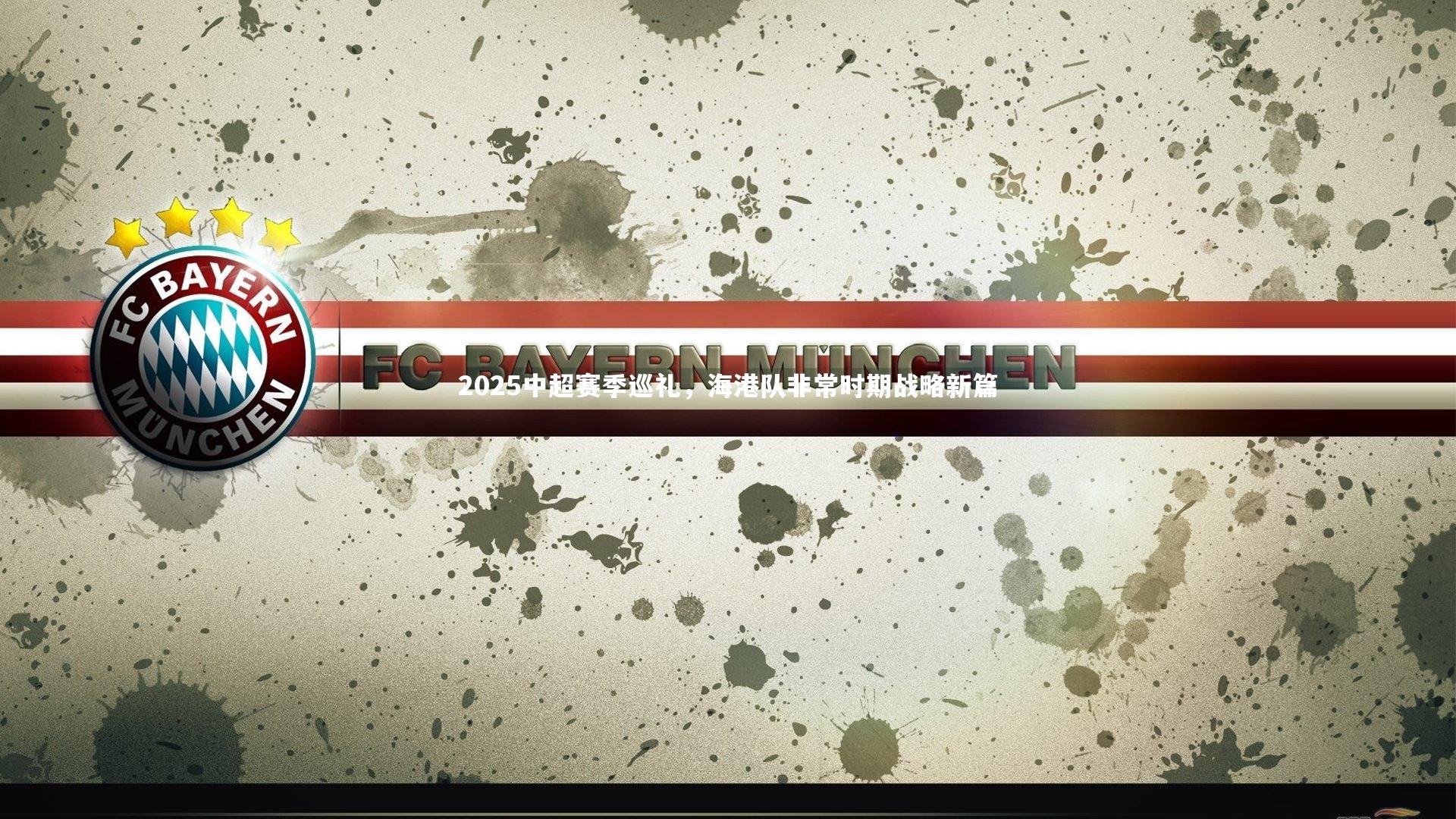 2025中超赛季巡礼，海港队非常时期战略新篇