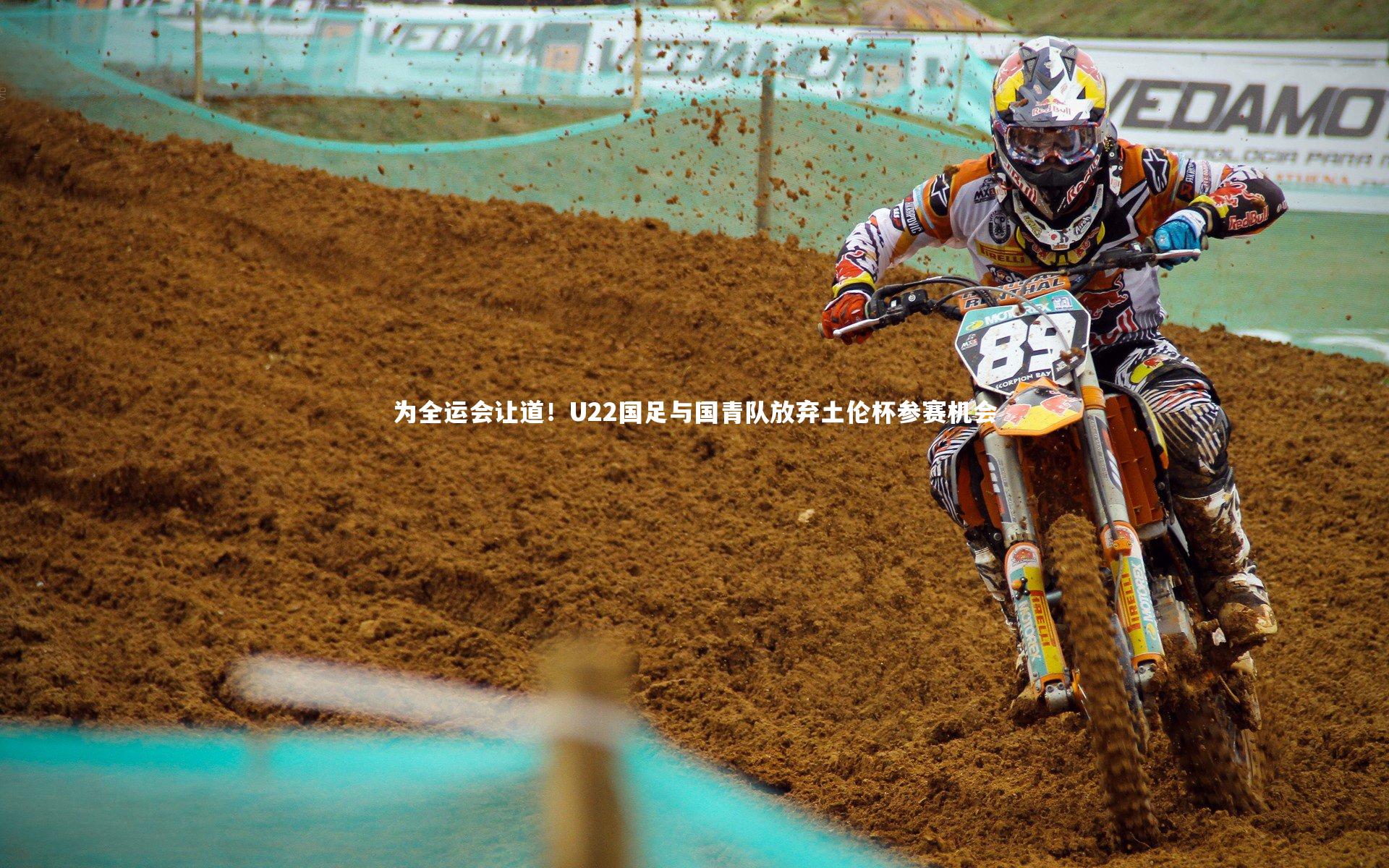 为全运会让道!U22国足与国青队放弃土伦杯参赛机会