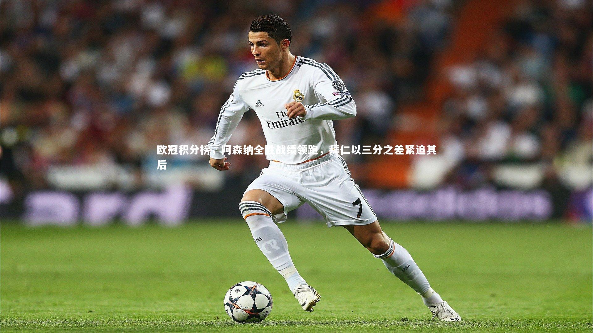 欧冠积分榜，阿森纳全胜战绩领跑，拜仁以三分之差紧追其后