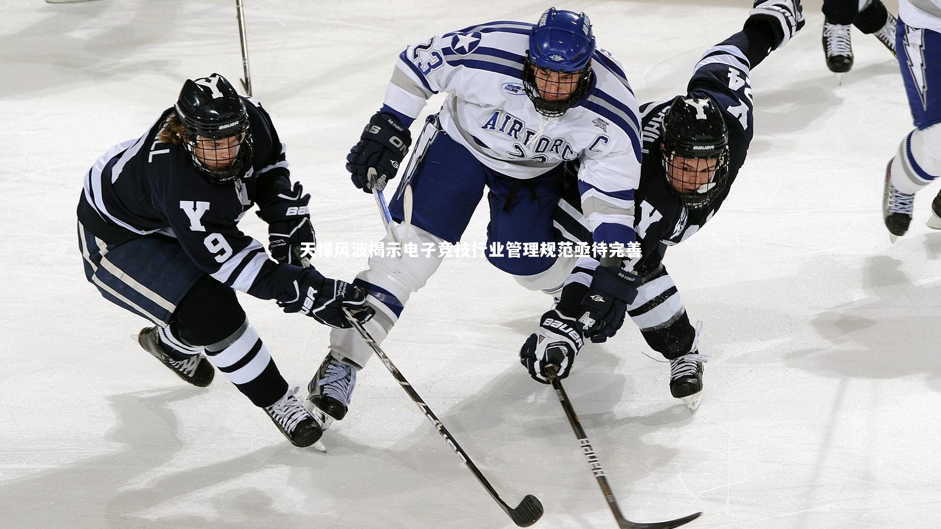 天禄风波揭示电子竞技行业管理规范亟待完善