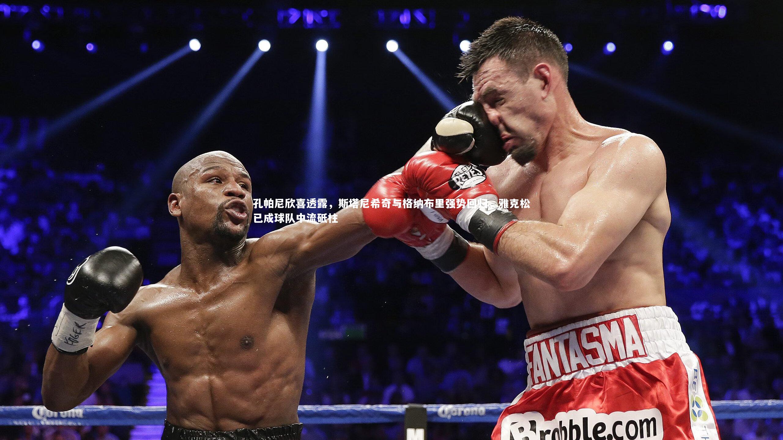 孔帕尼欣喜透露,斯塔尼希奇与格纳布里强势回归,雅克松已成球队中流砥柱