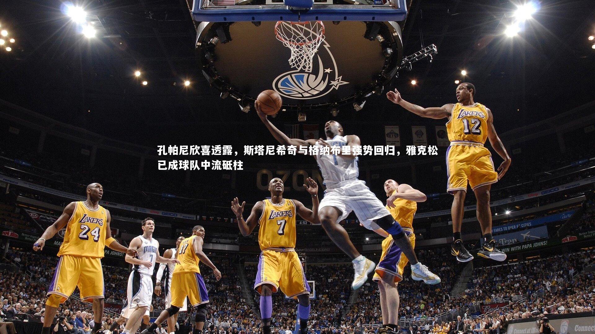 孔帕尼欣喜透露,斯塔尼希奇与格纳布里强势回归,雅克松已成球队中流砥柱