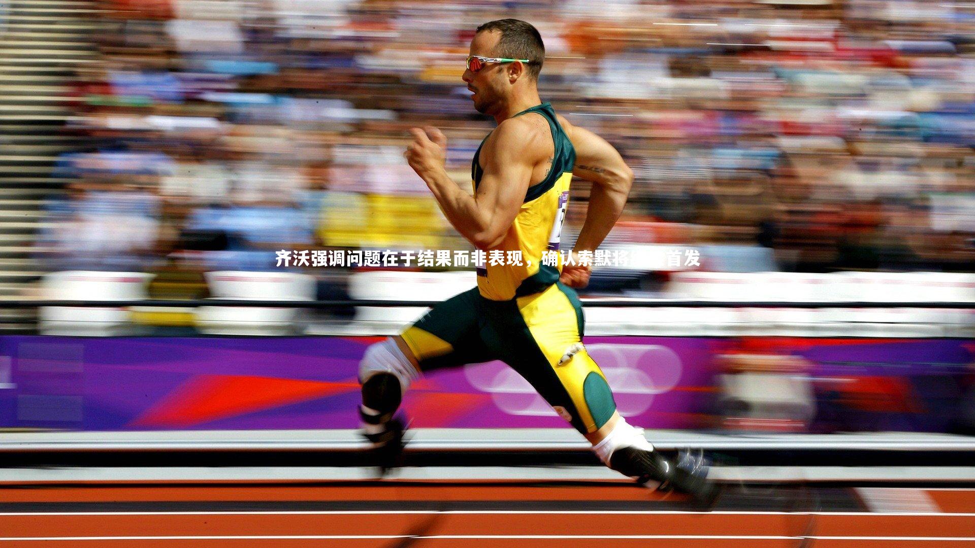 齐沃强调问题在于结果而非表现,确认索默将继续首发