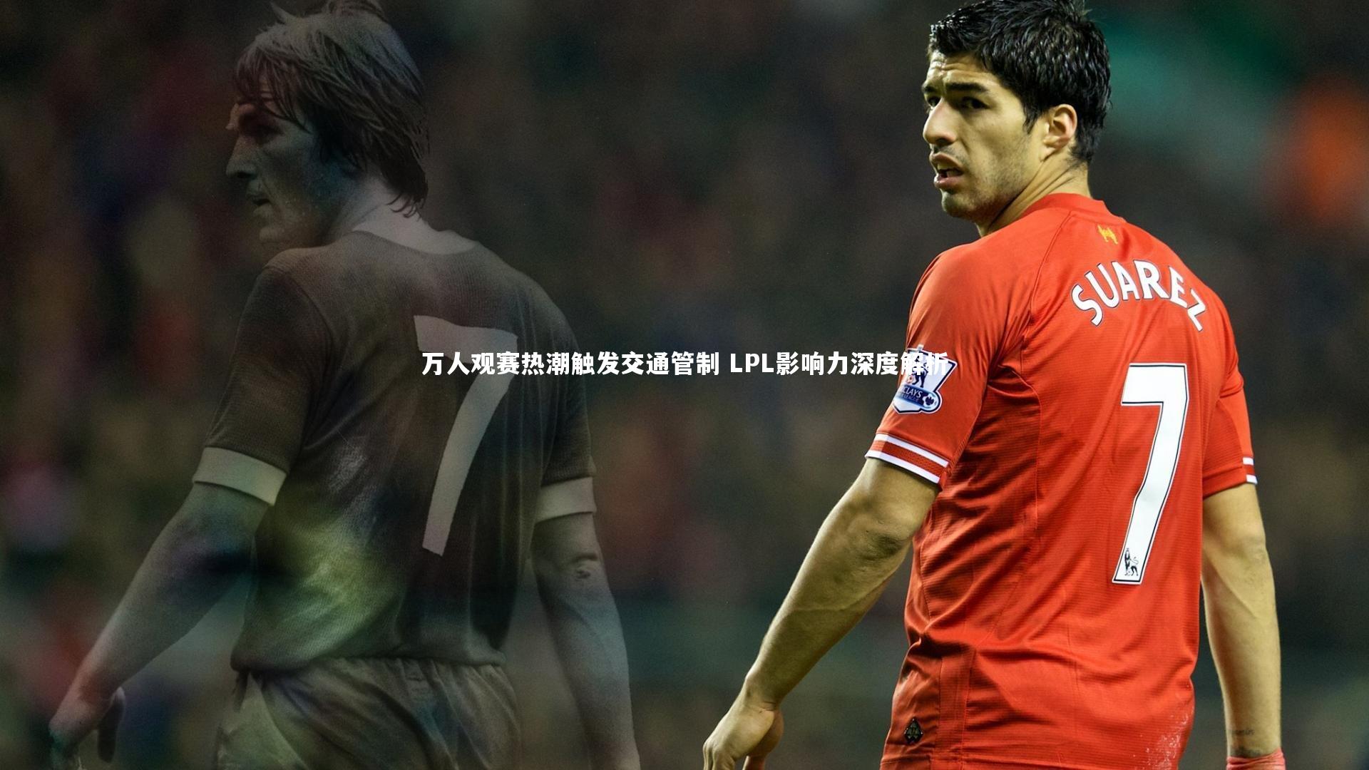 万人观赛热潮触发交通管制 LPL影响力深度解析