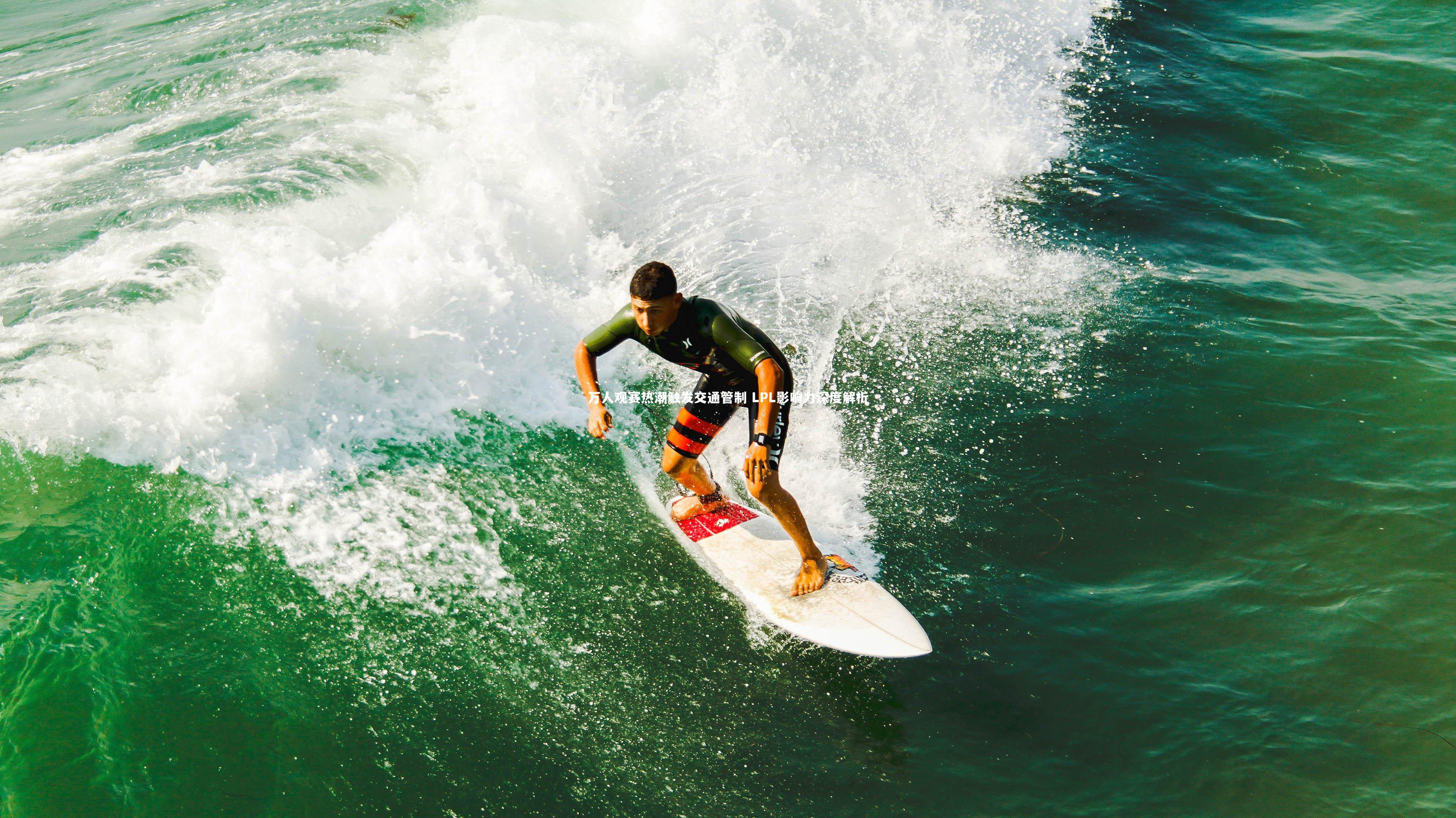 万人观赛热潮触发交通管制 LPL影响力深度解析